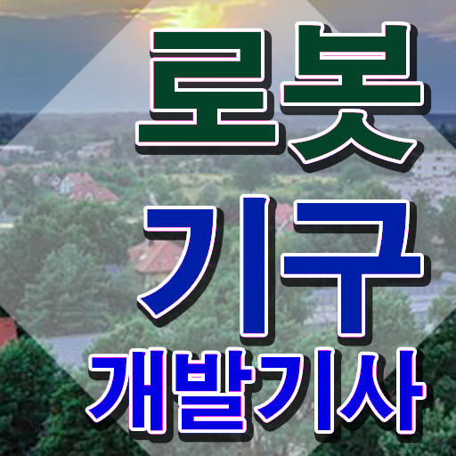  로봇기구개발기사 취득자격 집에서 온라인으로 4달 안에 완료한 후기