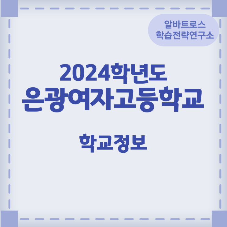 2024학년도 은광여자고등학교 학교정보 2024학년도 은광여자고등학교 학교정보
