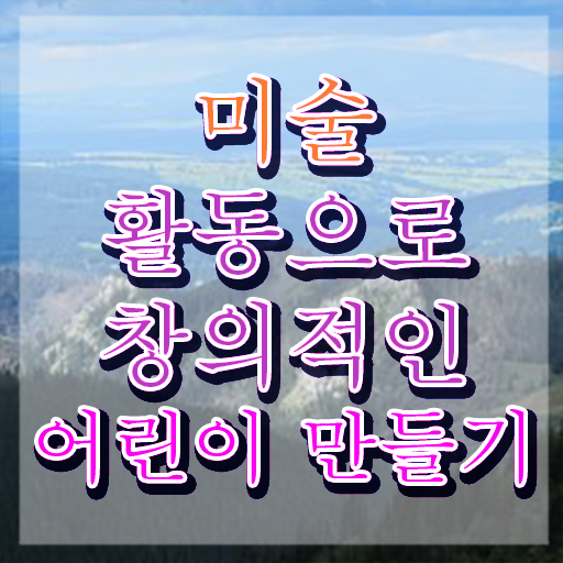  아동미술지도사 자격증 , 아동미술지도사 자격증 합격한 후기 필수 정보