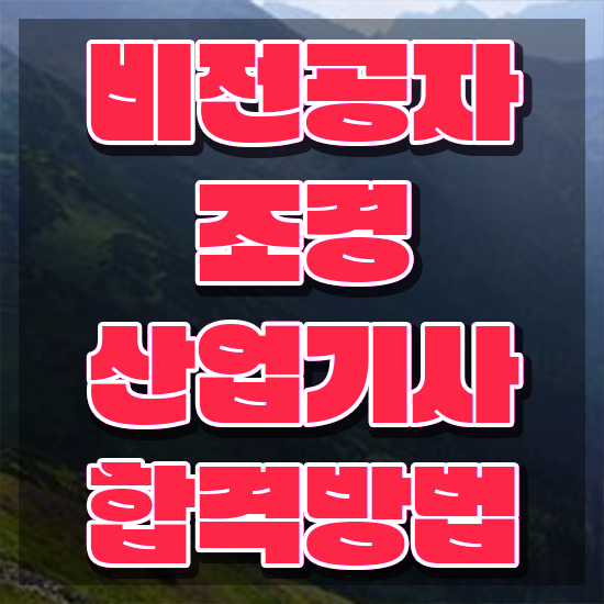 조경산업기사 필기 조경산업기사 응시자격 온라인으로 빠르게 준비한 후기