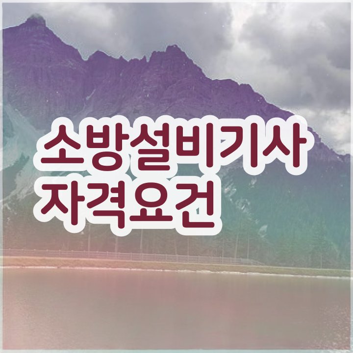  소방설비기사 전망 소방설비기사 자격요건 독학으로 4달 안에 성공한 후기