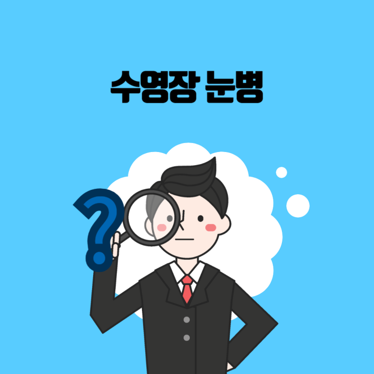  수영장 눈병이란?