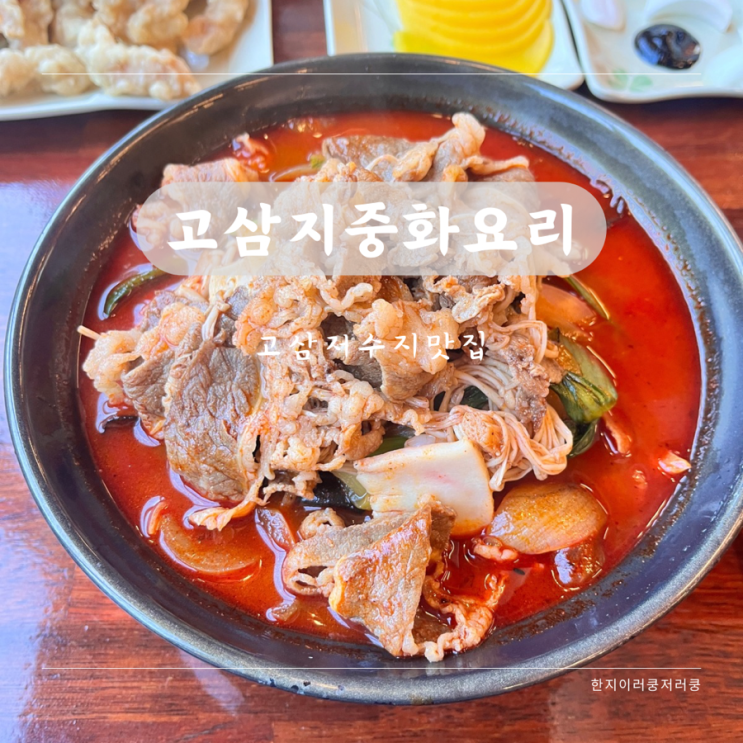 <b>고삼저수지</b>맛집 [<b>고삼</b>지중화요리] 고추짜장면 차돌짬뽕