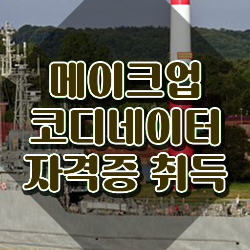  메이크업 아티스트 취업 , 메이크업코디네이터 자격증 2주 만에 합격한 후기 및 취업
