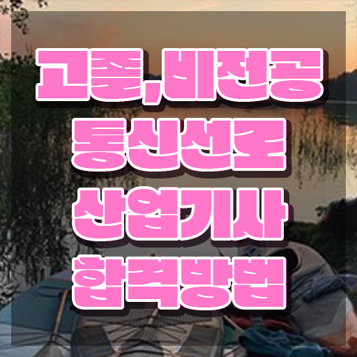  통신선로산업기사시험일정 통신선로산업기사 취득자격 독학으로 반 년만에 준비한 노하우