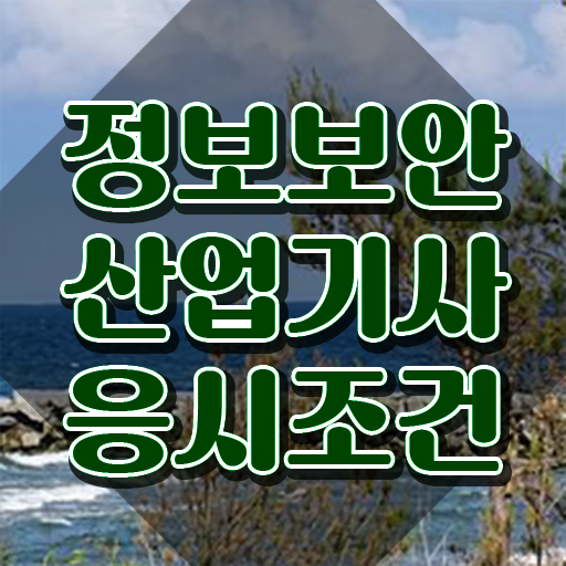  정보보안산업기사 자격요건 인강으로 4달 안에 완료한 전략