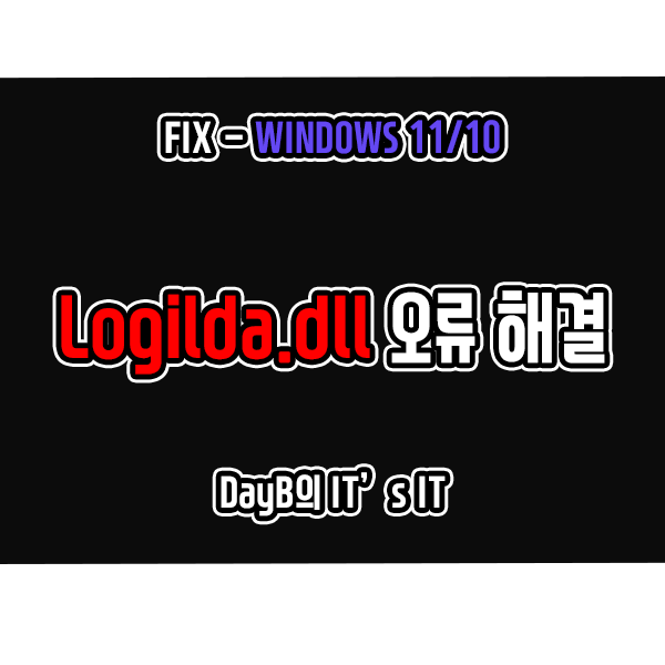 윈도우11 10의 LogiLDA.dll 파일 오류 해결 방법 윈도우11 10의 LogiLDA.dll 파일 오류 해결 방법
