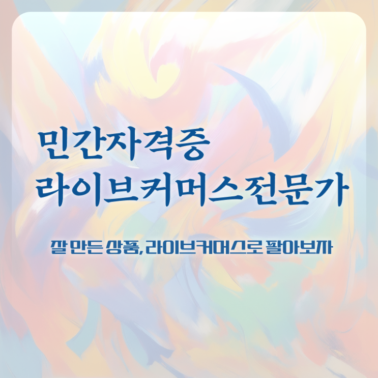  라이브커머스 수수료 , 라이브커머스전문가 자격증 온라인 교육으로 합격정보 및 고용 전망