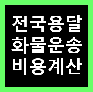  광주 용달화물 비용 다마스퀵 1톤트럭 용달이사 화물차 용달차 라보 가격 견적비교