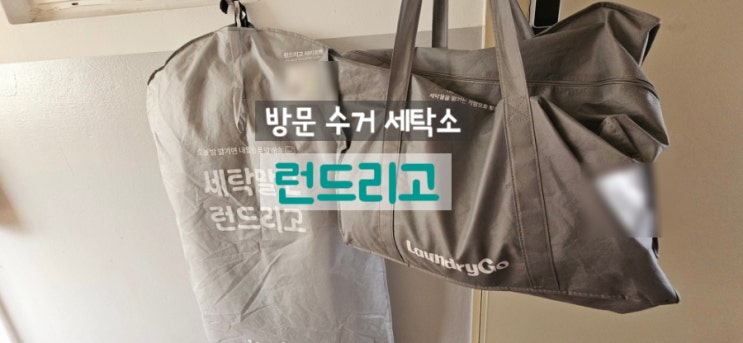  런드리고 여름 이불빨래 할인 이벤트 이용 후기