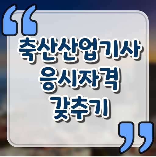 축산산업기사 응시자격 온라인으로 4달만에 완료한 방법