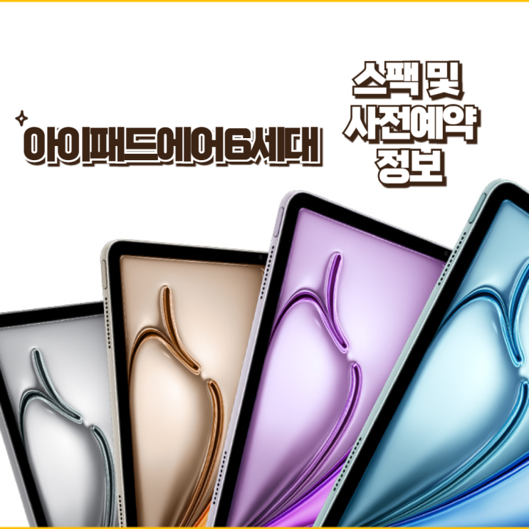  아이패드에어6세대 스팩 및 사전예약 정보