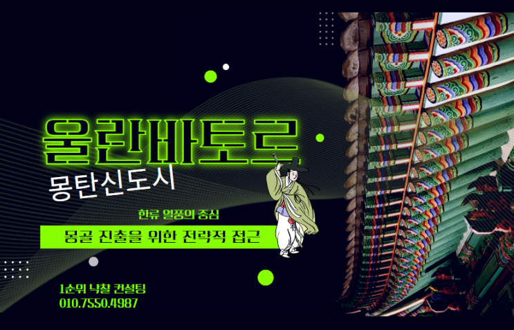  울란바토르, 한류 열풍의 중심: 몽골 진출을 위한 전략적 접근