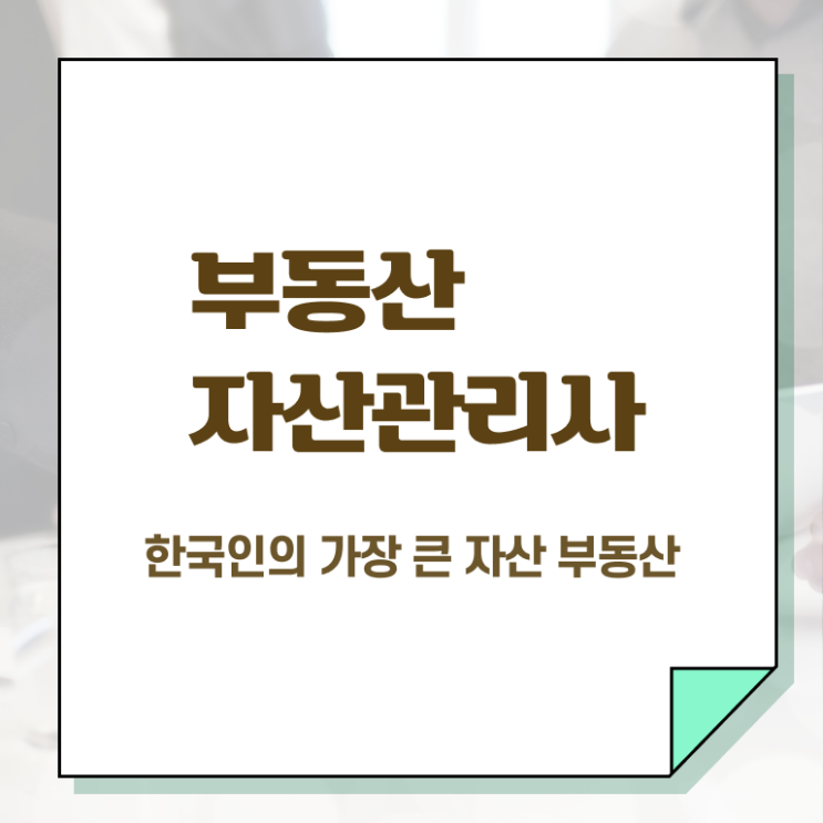  부동산자산관리전문가 워크샵 , 부동산자산관리사 자격증 시험준비 콕콕 짚어드립니다