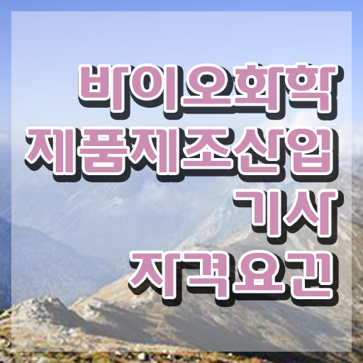  바이오화학제품제조산업기사 2024 필기 후기 바이오화학제품제조산업기사 시험응시조건 온라인 과정으로 빠르게 준비한 후기