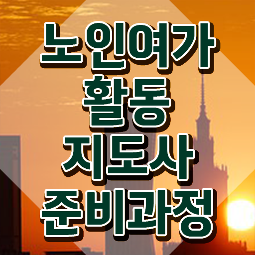  노인여가활동지도사 시험일정 , 1급,2급 동시에 노인여가활동지도사자격증 취득한 과정 확인해봅시다