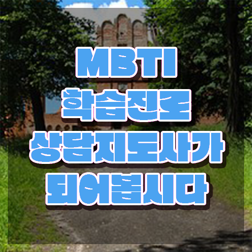  MBTI T F 질문 , mbti 학습진로상담지도사 혼자서 독학으로 취득한 노하우 알아볼까요