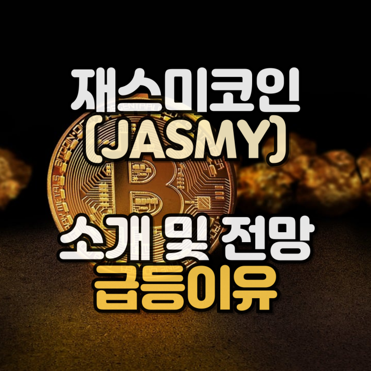  재스미코인(JASMY) 소개, 시세, 전망 및 급등이유