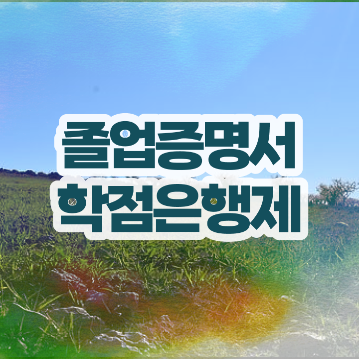  학점은행제 과 , 활용하세요 . 비용 절감 시간 단축 후기 완벽 정리