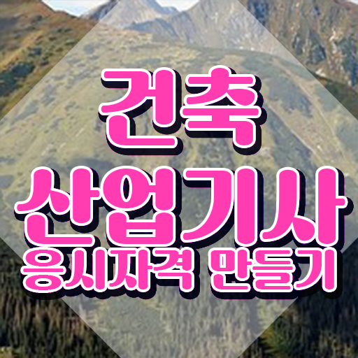  건축산업안전기사 건축산업기사 시험응시자격 온라인 과정으로 1학기에 완료한 비법