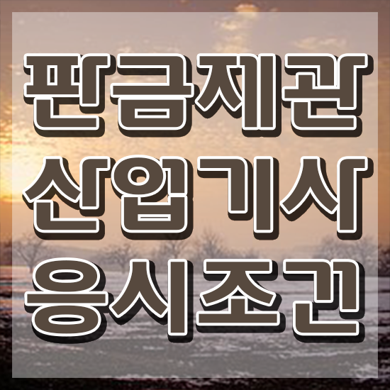  판금제관산업기사 필기시험 시간 판금제관산업기사 응시조건 집에서 온라인으로 반 년만에 준비한 비법