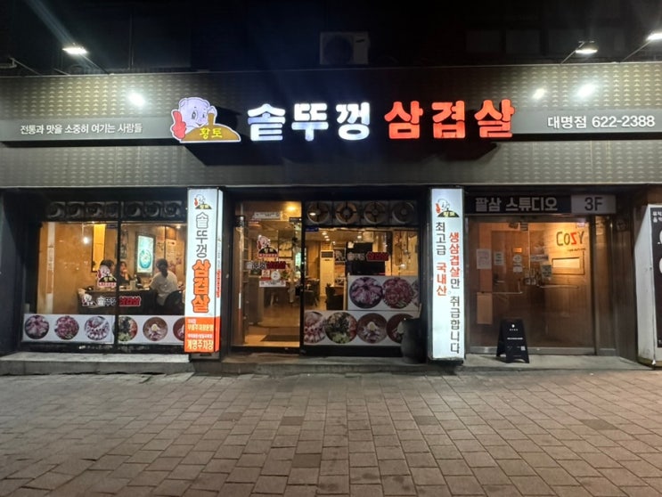  대명동계대맛집 남산역 고깃집 이색식당 ‘솥뚜껑삼겹살’ 내돈내산