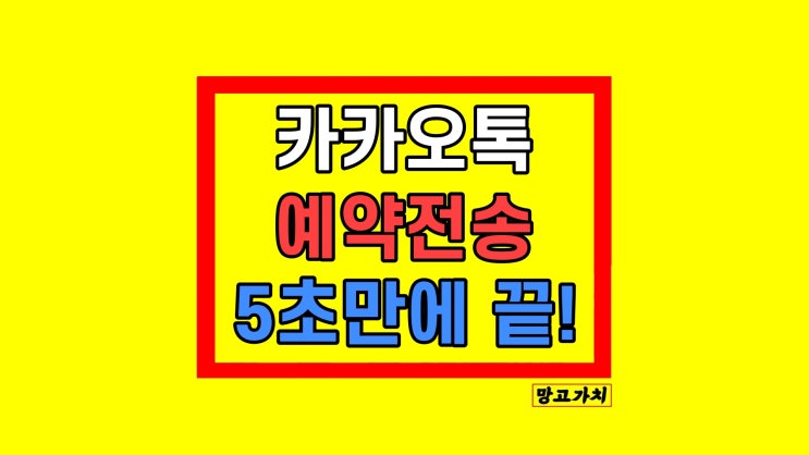 카톡 예약전송 방법 취소 변경 사진 상대방 카톡 예약전송 방법 취소 변경 사진 상대방