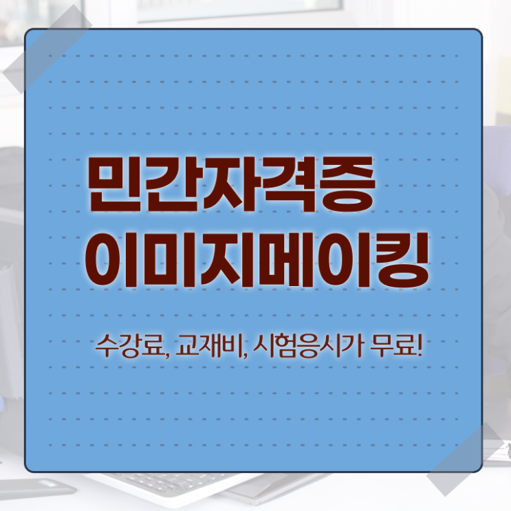  이미지메이킹전문학교 , 이미지메이킹 자격증 쉽고 빠르게 학습한 후기 핵심 정보 정리