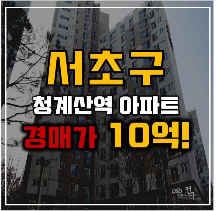 서초구아파트경매 서초포레스타3단지 분석글 서초구아파트경매 서초포레스타3단지 분석글