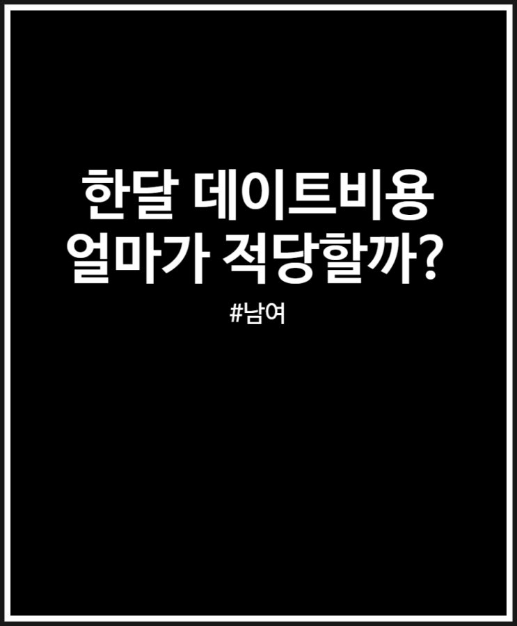  한달 데이트비용 얼마가 적당할까? (남자 여자 부담 금액)