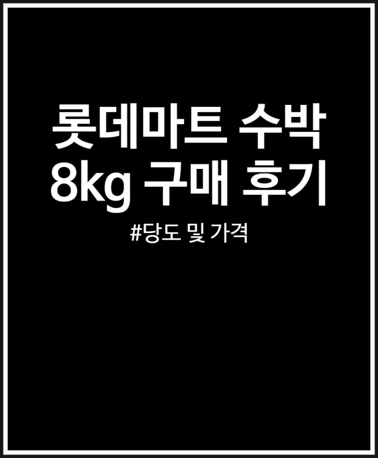  롯데마트 수박 8kg 2만원 가격 구매 후기 (당도 11브릭스)