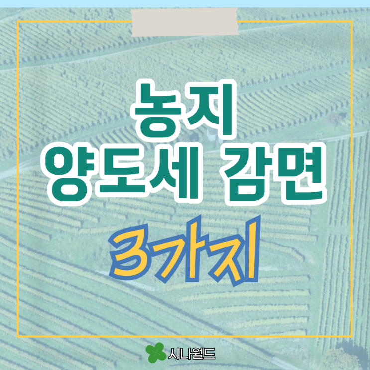  농지 양도소득세 감면 절세 방법 3가지 알아보기
