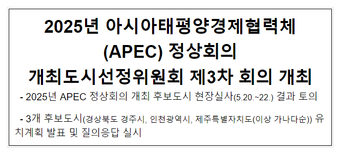 2025년 아시아태평양경제협력체(APEC) 정상회의 개최도시선정위원회 제3차 회의 개최 2025년 아시아태평양경제협력체(APEC) 정상회의 개최도시선정위원회 제3차 회의 개최