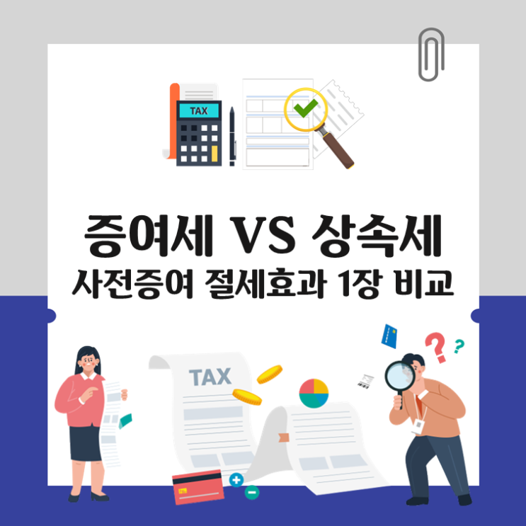  증여세 VS 상속세, 사전증여 절세효과 1장 비교