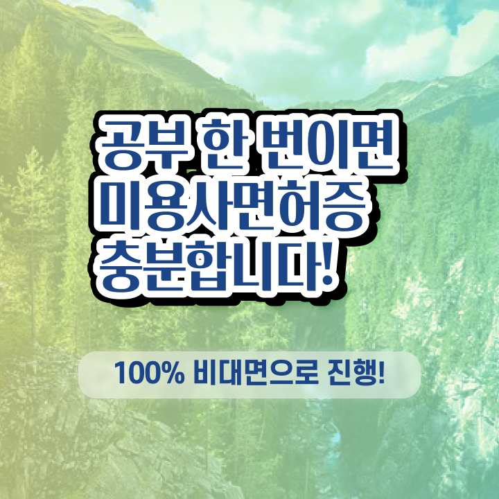  미용자격증 발급 시험 없이도 , 이용사 취득방법