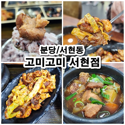 [분당] 건강한 집밥이 먹고 싶을 때! 저염식당 고미고미 서현점