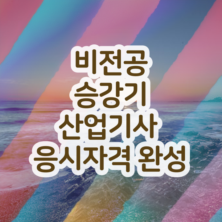  승강기산업기사 학은제 승강기산업기사 자격요건 학점은행제로 1학기에 성공한 후기