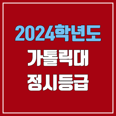 가톨릭대학교 정시등급 (2024, 예비번호, 가톨릭대 커트라인) 가톨릭대학교 정시등급 (2024, 예비번호, 가톨릭대 커트라인)