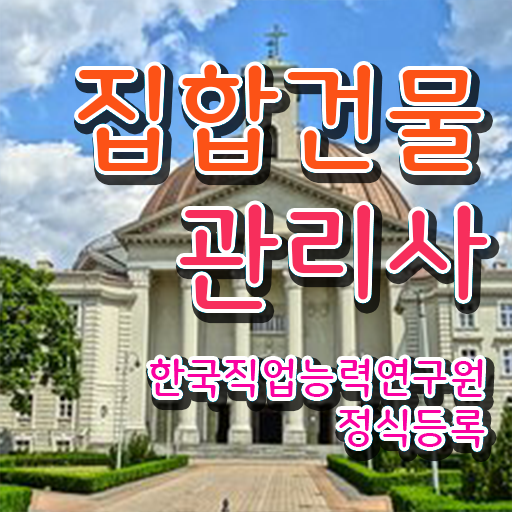  집합 건물관리사 , 집합건물관리사 자격증 온라인으로 쉽게 취득한 방법 궁금증 해결