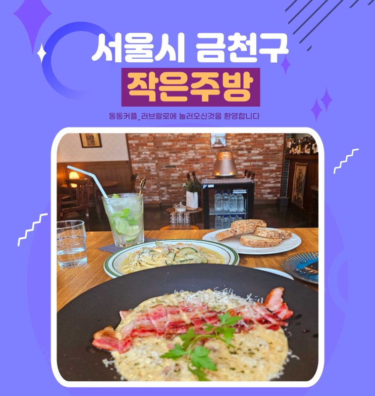  서울 금천구 분위기 맛집 작은주방 리뷰 feat.통 베이컨 크림 리조또 맛집