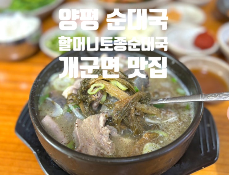 양평 순대국 맛집 61년 전통 개군 할머니 토종 순대국