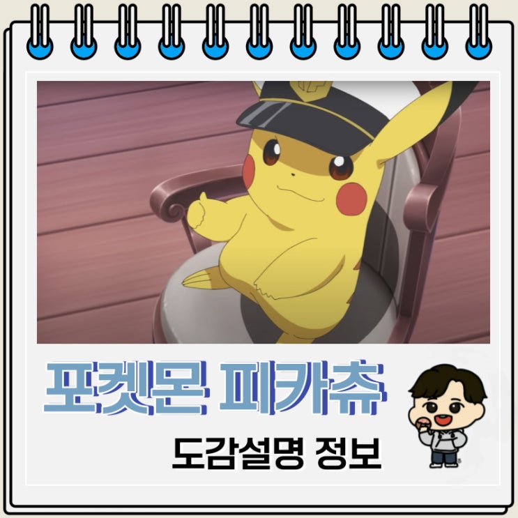 포켓몬스터 피카츄 도감설명 정보 포켓몬스터 피카츄 도감설명 정보