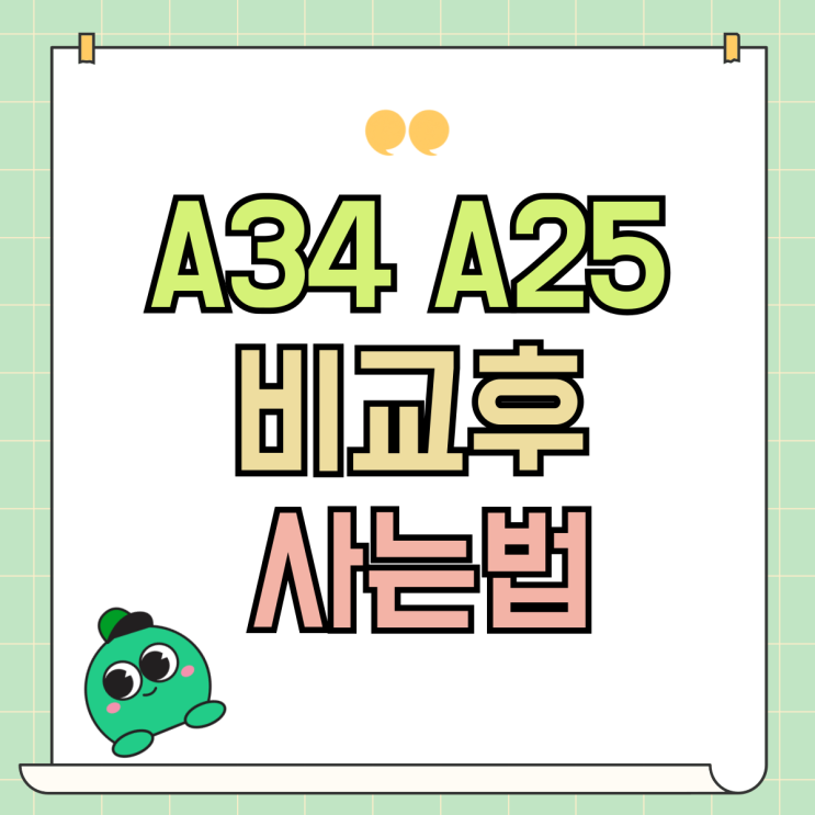 갤럭시 A34 A25 출시일 스펙 비교후 사는법 갤럭시 A34 A25 출시일 스펙 비교후 사는법