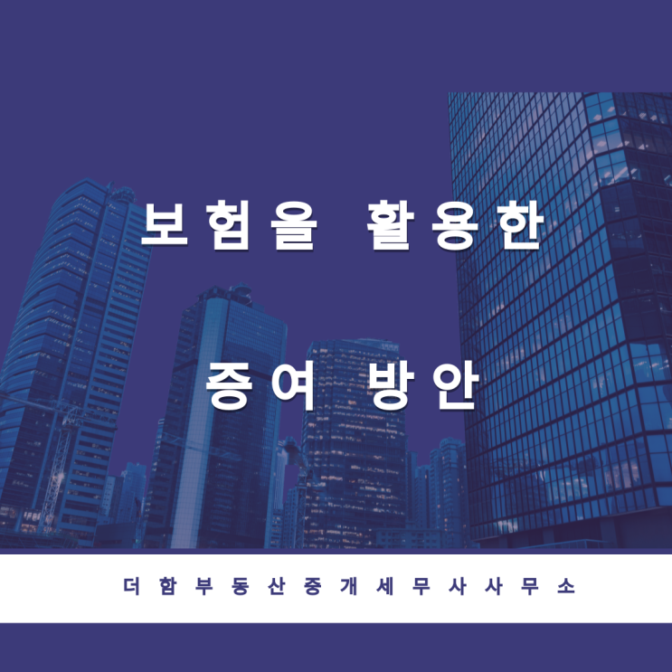  보험을 활용한 증여 방안