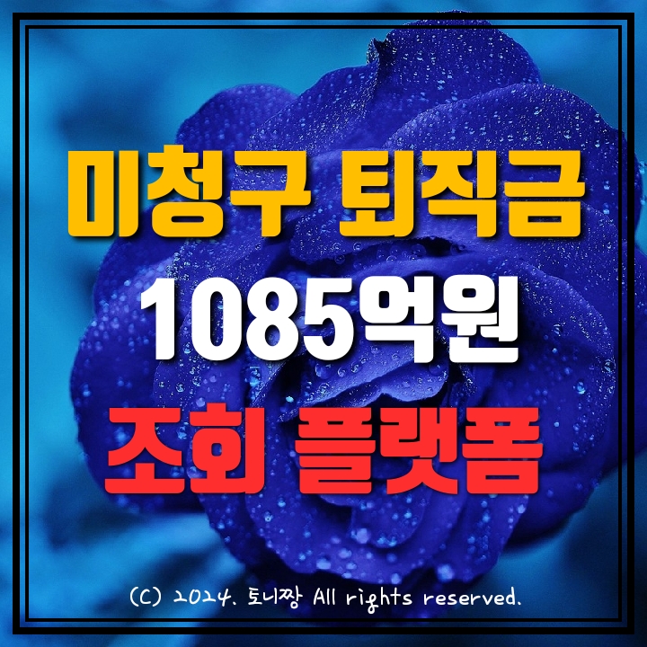 "정말 내 돈 인줄 몰랐다"...주인잃은 1000억 '이곳'에서 찾으세요 "정말 내 돈 인줄 몰랐다"...주인잃은 1000억 '이곳'에서 찾으세요