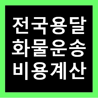  성남 용달화물 비용 다마스퀵 1톤트럭 용달이사 화물차 용달차 라보 가격 견적비교