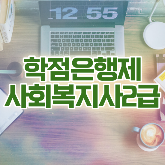  충남 세종사회복지사2급 사회복지사2급 중년 직장인도 학점은행제 활용하여 빠르게