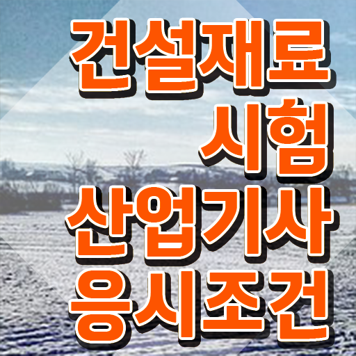  건설재료시험산업기사 자격요건 온라인 수업으로 4달만에 완료한 전략