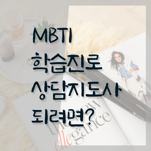  mbti유형별팩폭 이미지 , mbti 학습진로상담지도사 공부한 방법 , 취업