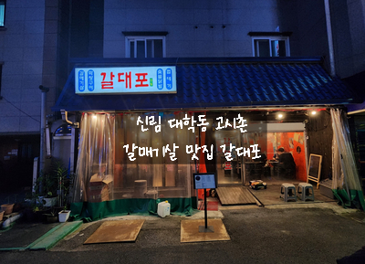  [신림동 맛집] 갈대포 - 가성비 좋고 맛도 좋은 숯불구이 갈매기살과 풍성한 사이드 메뉴가 나오는 대학동 녹두거리 고시촌 추천